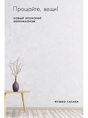 Книга Прощайте, вещи! Новый японский минимализм (Фумио Сасаки)