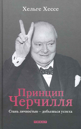 Принцип Черчилля: Стань личностью - добьешься успеха — 2256514 — 1