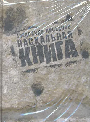 Книга Наскальная книга (Александр Проханов)