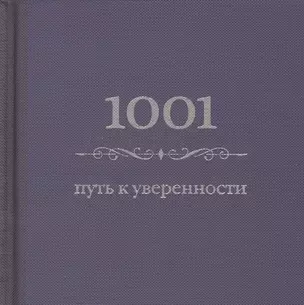 1001 путь к уверенности — 2387059 — 1