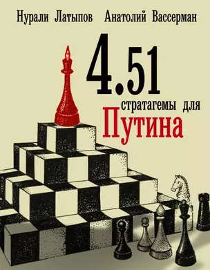 4.51 Стратагемы для Путина — 2445700 — 1