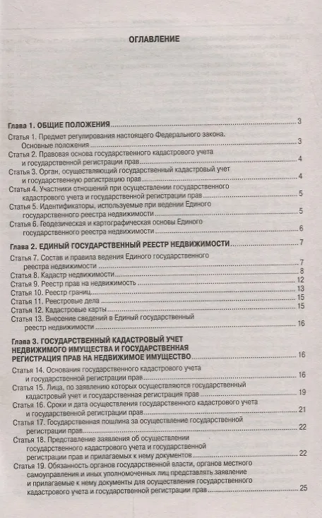 Книга Федеральный закон "О государственной регистрации недвижимости" () — 2