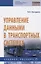 Управление данными в транспортных системах — 2822148 — 1