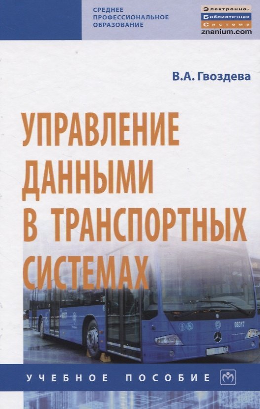 Книга Управление данными в транспортных системах (Валентина Гвоздева) — 1