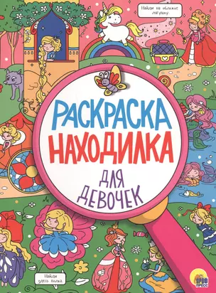 РАСКРАСКА-НАХОДИЛКА. ДЛЯ ДЕВОЧЕК — 2829398 — 1