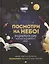 Посмотри на небо! Энциклопедия дневного и ночного неба / Ночного и дневного неба — 2903712 — 2