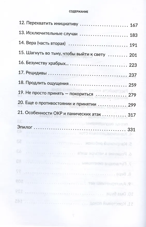 Книга Без страха. Как избавиться от тревожности, навязчивых мыслей, ипохондриии любых иррациональных фобий (Рафаэль Сантандреу) — 3