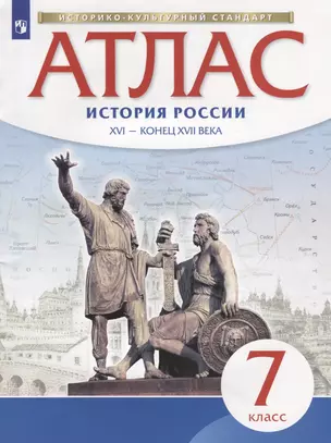 Атлас. История России XVI - конец XVII века. 7 класс — 7906532 — 1