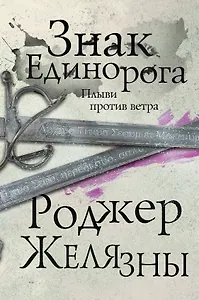 Знак Единорога