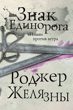 Знак Единорога