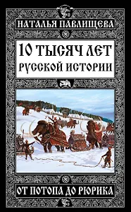 10 тысяч лет Русской истории – от Потопа до Рюрика
