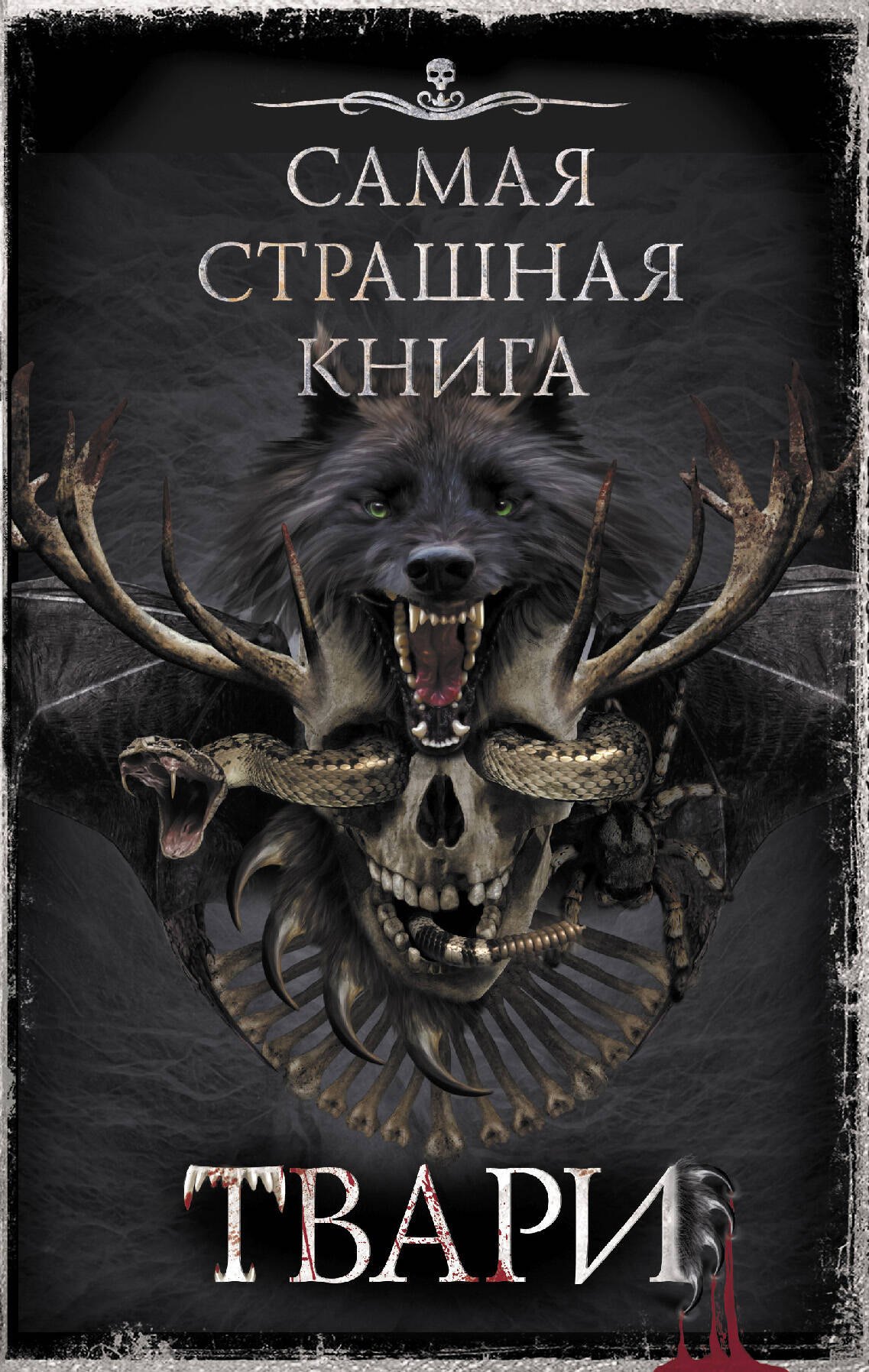 

Твари: сборник