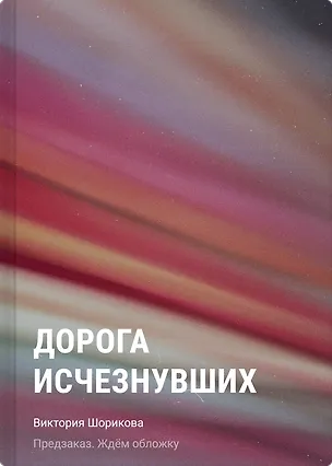 Книга Дорога исчезнувших (Виктория Шорикова)