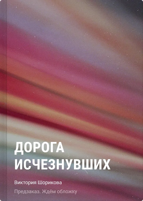 Книга Дорога исчезнувших (Виктория Шорикова) — 1