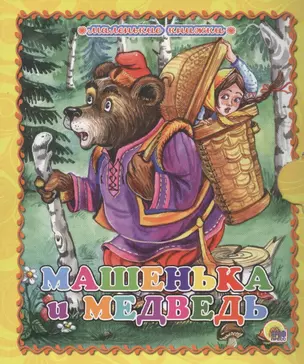 Машенька и медведь — 2459964 — 1