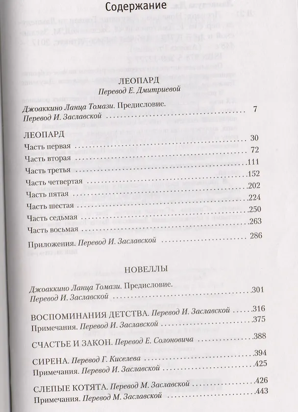 Книга Леопард. Новеллы (Томази Джузеппе) — 3