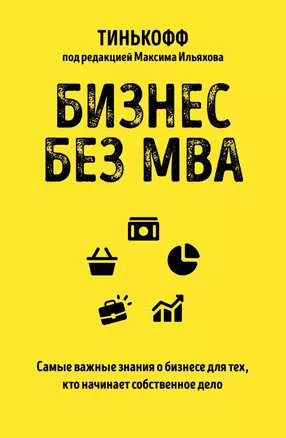 Бизнес без MBA. Самые важные знания о бизнесе для тех, кто начинает собственное дело — 2834986 — 1