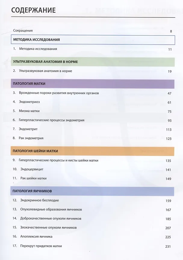 Книга Атлас по ультразвуковой диагностике в гинекологии () — 2