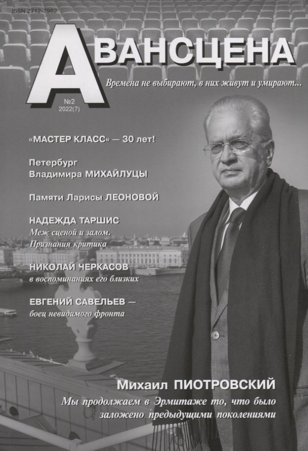 

Авансцена № 2 2022 (7)