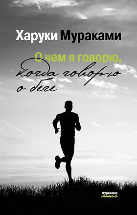 Книга О чем я говорю, когда говорю о беге (Харуки Мураками)