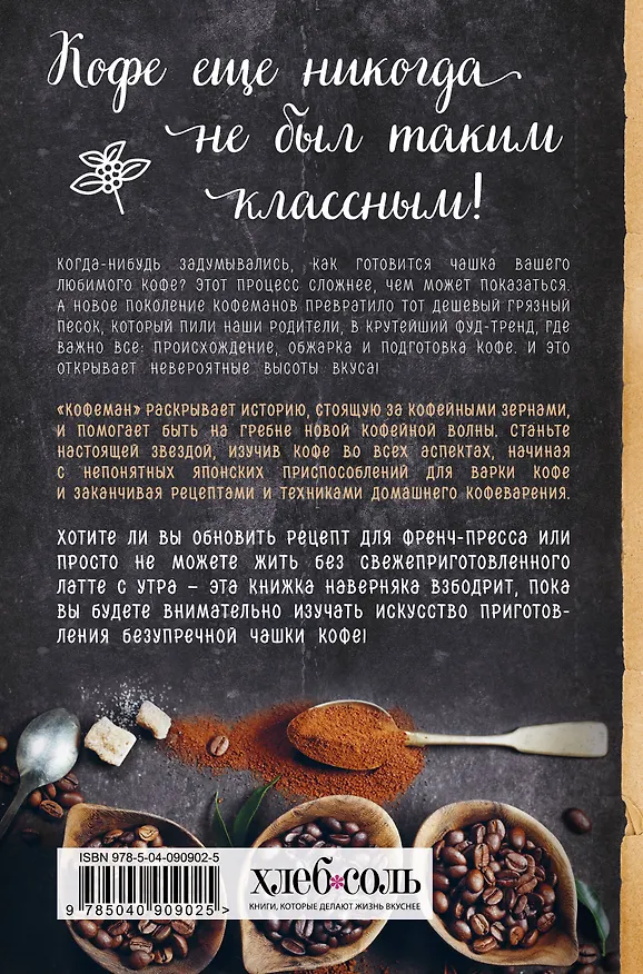 Книга Кофеман. Как найти, приготовить и пить свой кофе (Рут Браун) — 2