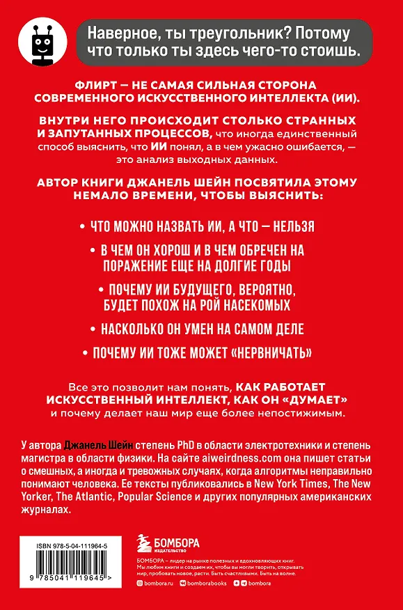 Книга Кокетливый интеллект. Как научить искусственный интеллект флиртовать? (Джанель Шейн) — 2