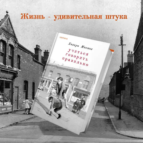 Книга Учиться говорить правильно (Хилари Мантел) — 5