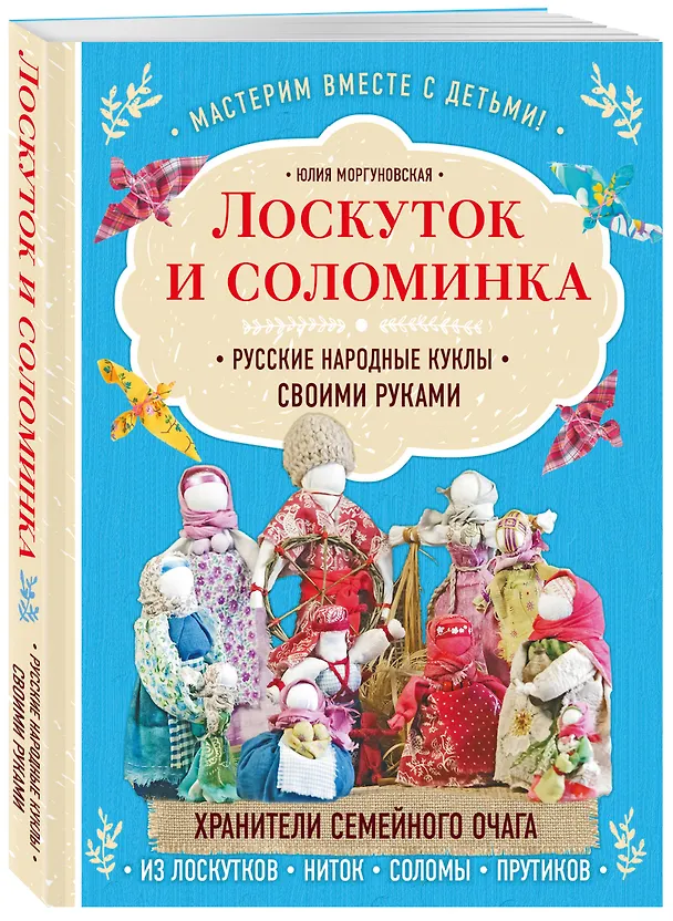 Книга Лоскуток и соломинка. Русские народные куклы своими руками (Юлия Моргуновская) — 4