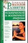 Книга Развитие и совершенствование психической и жизненной энергии (Геннадий Малахов)