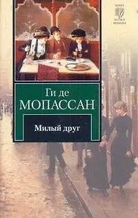 Книга Милый друг (Ги де Мопассан)