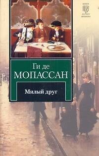 Книга Милый друг (Ги де Мопассан) — 1