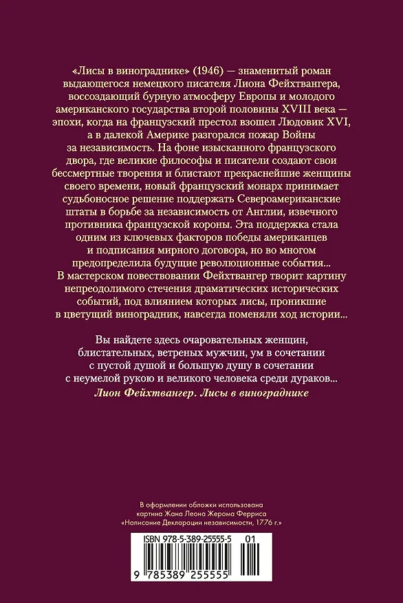Книга Лисы в винограднике (Лион Фейхтвангер) — 2
