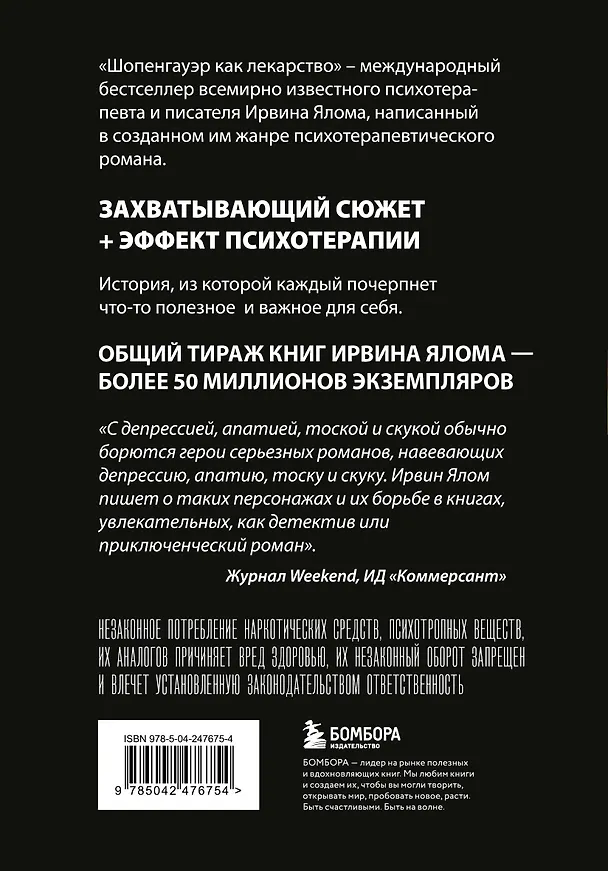 Книга Шопенгауэр как лекарство. Психотерапевтические истории (Ирвин Ялом) — 2