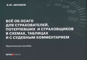 Все об ОСАГО для страхователей, потерпевших и страховщиков в схемах, таблицах и с судебным комментарием: практическое пособие — 2800588 — 1