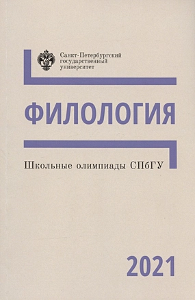 Школьные олимпиады СПбГУ 2021. Филология. Учебно-методическое пособие — 2879978 — 1