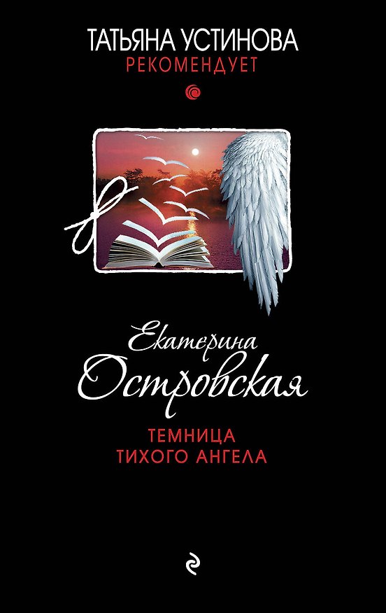 Книга Темница тихого ангела : роман (Екатерина Островская) — 1