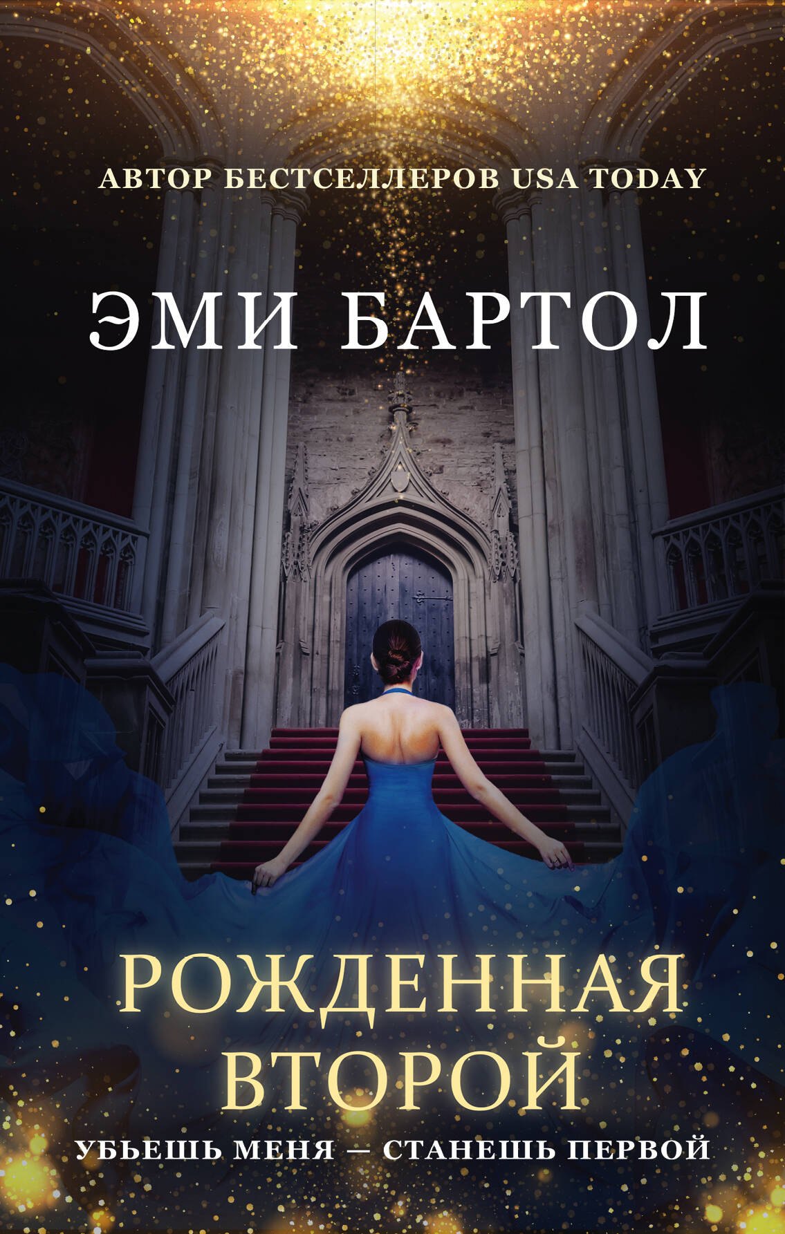 

Рожденная второй