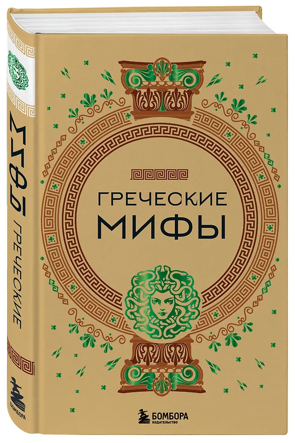 Книга Греческие мифы () — 7