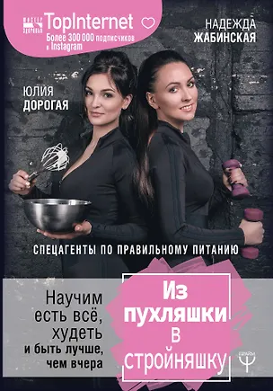 Книга Из пухляшки в стройняшку. Спецагенты по правильному питанию. Научим есть все, худеть и быть лучше, чем вчера (Юлия Дорогая, Надежда Жабинская)