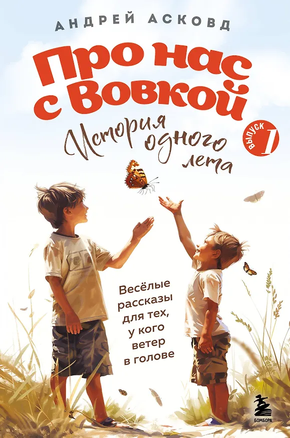 Книга Про нас с Вовкой. История одного лета. Выпуск № 1 для детей (Андрей Асковд) — 1