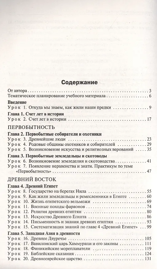 Книга Поурочные разработки по всеобщей истории. История Древнего мира. 5 класс. К УМК А.А. Вигасина и др. (М.: Просвещение). Пособие для учителя. ФГОС Новый (Елена Сорокина) — 2