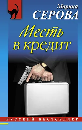 Книга Месть в кредит (Марина Серова)