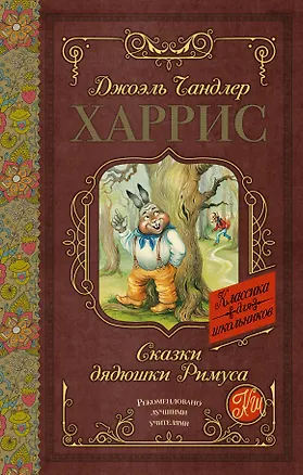 Книга Сказки дядюшки Римуса (Джоэль Харрис)