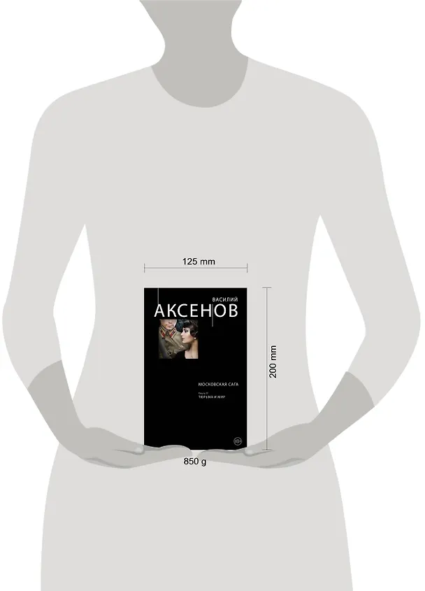 Книга Московская сага. Книга III. Тюрьма и мир (Василий Аксёнов) — 4