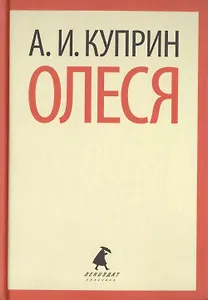 Олеся. Повести