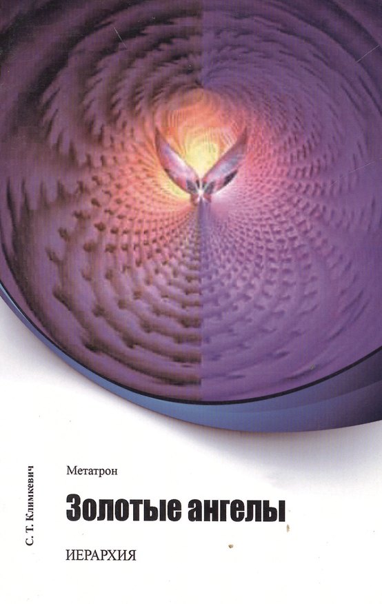 Книга Метатрон. Золотые Ангелы. () — 1