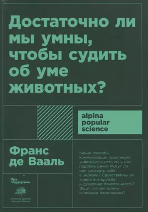 Достаточно ли мы умны, чтобы судить об уме животных? — 2717972 — 1