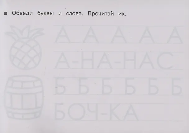 Книга Учимся писать печатные буквы (Шакур) — 2