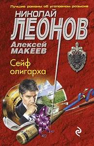 Сейф олигарха