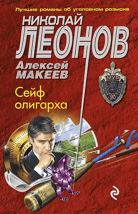 Книга Сейф олигарха (Алексей Макеев, Николай Леонов)
